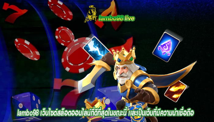lambo98 เว็บไซต์สล็อตออนไลน์ที่ดีที่สุดในขณะนี้ เเละเป็นเว็บที่มีความน่าเชื่อถือ