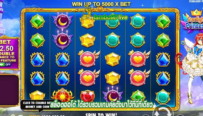 สล็อตออโต้ ได้รวบรวมเกมค่ยดังมาใว้ที่นี่ที่เดียว