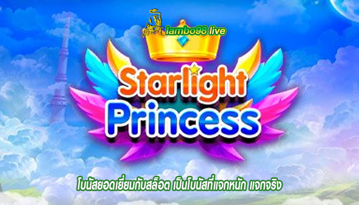 โบนัสยอดเยี่ยมกับสล็อต เป็นโบนัสที่แจกหนัก แจกจริง