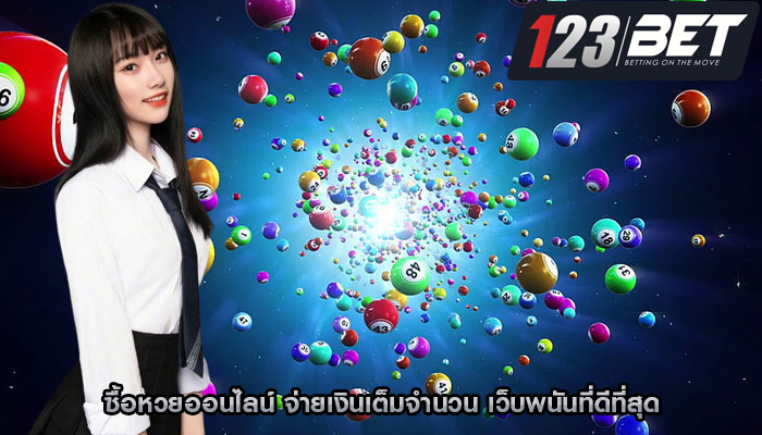 ซื้อหวยออนไลน์ จ่ายเงินเต็มจำนวน เว็บพนันที่ดีที่สุด
