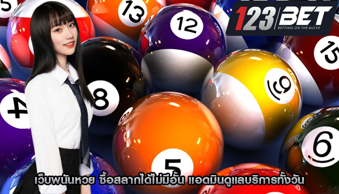 เว็บพนันหวย ซื้อสลากได้ไม่มีอั้น แอดมินดูแลบริการทั้งวัน