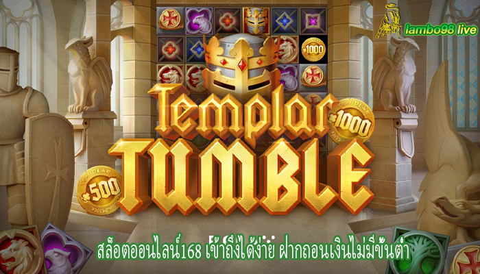 สล็อตออนไลน์168 เข้าถึงได้ง่าย ฝากถอนเงินไม่มีขั้นต่ำ