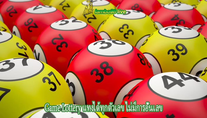 Game Lottery แทงได้ทุกตัวเลข ไม่มีการอั้นเลข