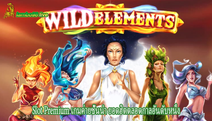Slot Premium เกมค่ายชั้นนำ ยอดฮิตตลอดกาลอันดับหนึ่ง