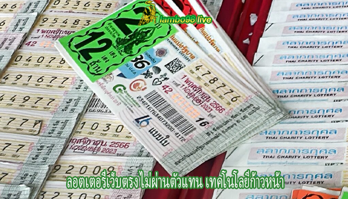 ลอตเตอรี่เว็บตรง ไม่ผ่านตัวแทน เทคโนโลยีก้าวหน้า
