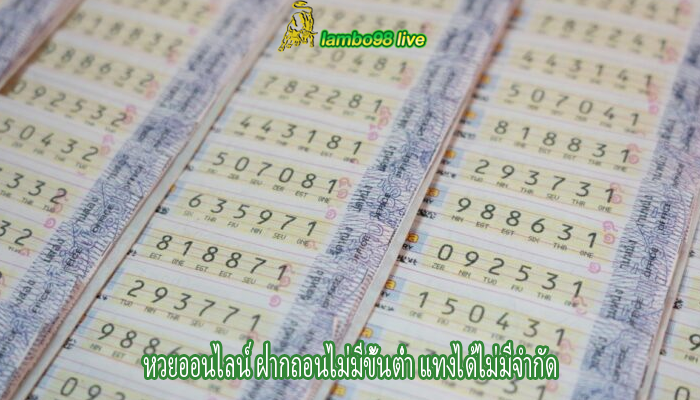 หวยออนไลน์ ฝากถอนไม่มีขั้นต่ำ แทงได้ไม่มีจำกัด