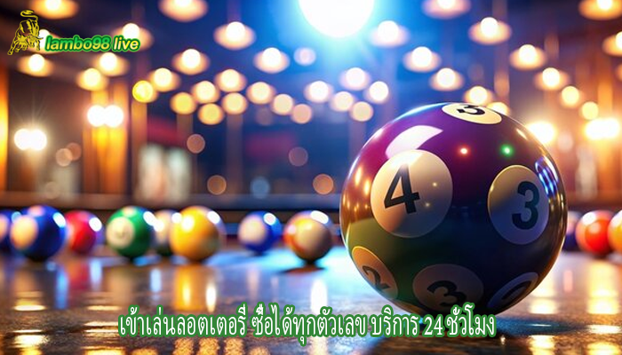 เข้าเล่นลอตเตอรี่ ซื้อได้ทุกตัวเลข บริการ 24 ชั่วโมง