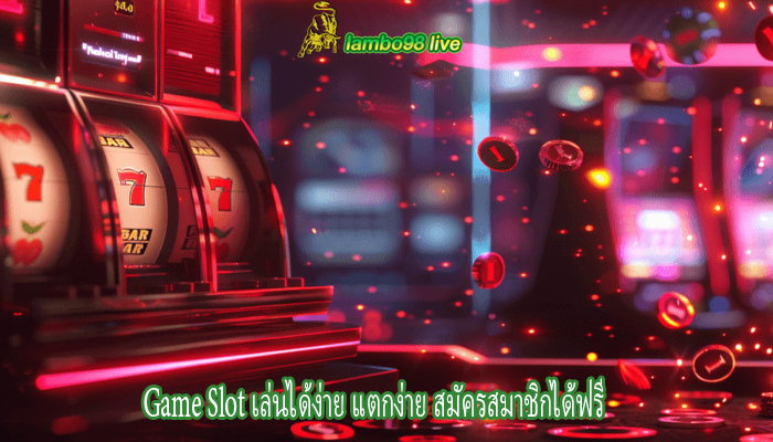 Game Slot เล่นได้ง่าย แตกง่าย สมัครสมาชิกได้ฟรี