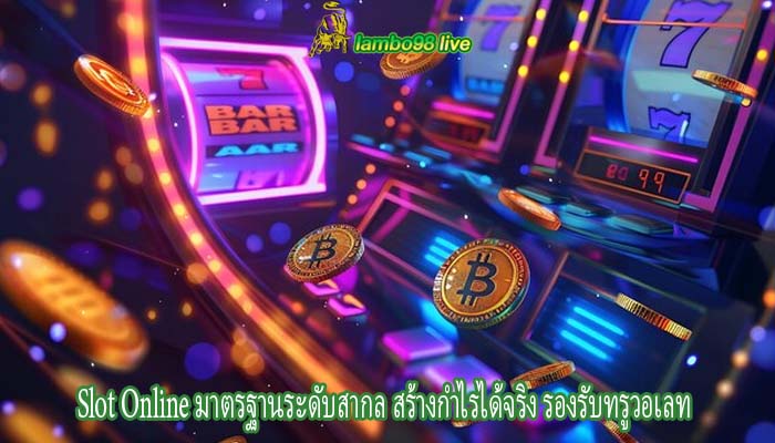 Slot Online มาตรฐานระดับสากล สร้างกำไรได้จริง รองรับทรูวอเลท