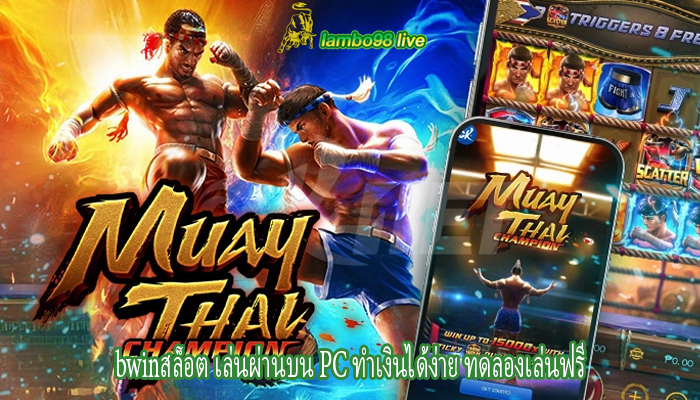 bwinสล็อต เล่นผ่านบน PC ทำเงินได้ง่าย ทดลองเล่นฟรี