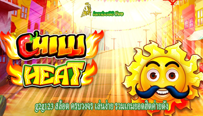 g2g123 สล็อต ครบวงจร เล่นง่าย รวมเกมยอดฮิตค่ายดัง