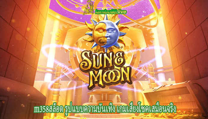 m358สล็อต รูปแบบความบันเทิง เกมเสี่ยงโชคเสมือนจริง