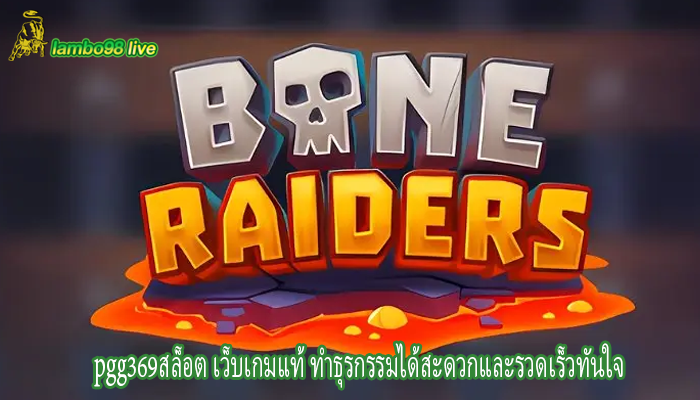 pgg369สล็อต เว็บเกมแท้ ทำธุรกรรมได้สะดวกและรวดเร็วทันใจ