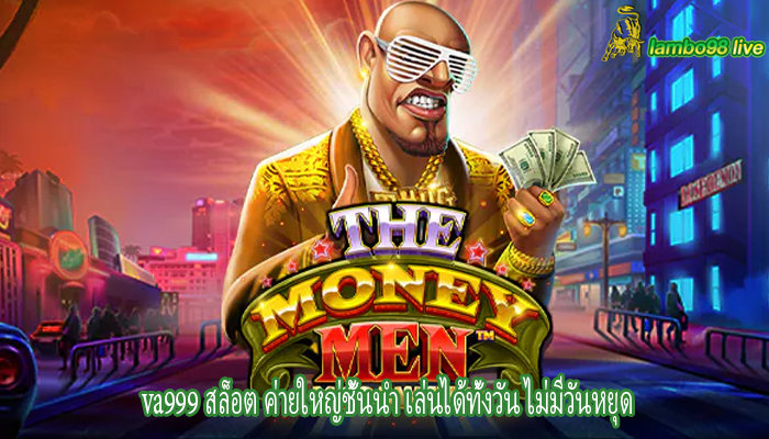va999 สล็อต ค่ายใหญ่ชั้นนำ เล่นได้ทั้งวัน ไม่มีวันหยุด