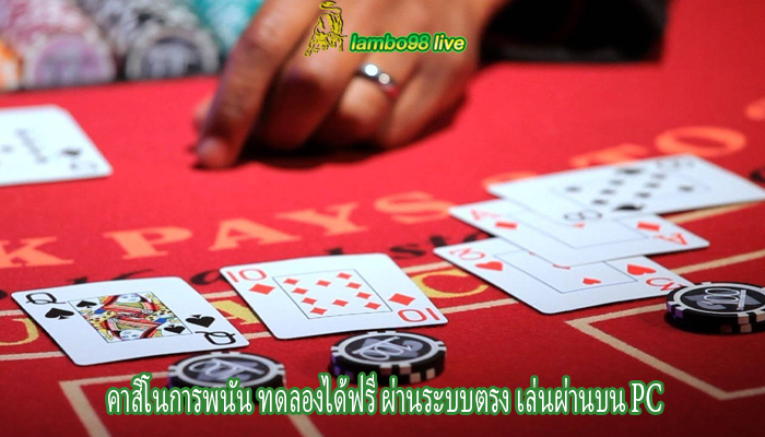 คาสิโนการพนัน ทดลองได้ฟรี ผ่านระบบตรง เล่นผ่านบน PC
