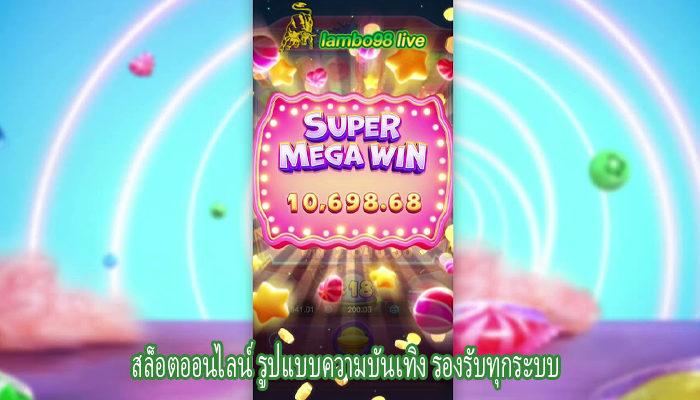 สล็อตออนไลน์ รูปแบบความบันเทิง รองรับทุกระบบ