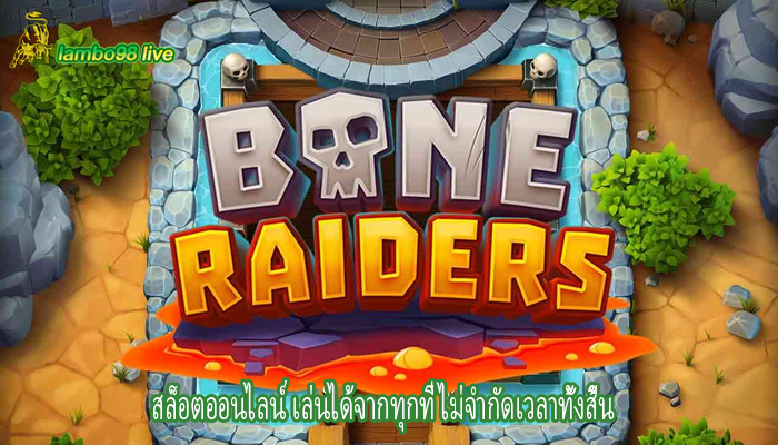 สล็อตออนไลน์ เล่นได้จากทุกที่ ไม่จำกัดเวลาทั้งสิ้น