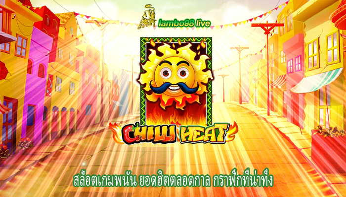 สล็อตเกมพนัน ยอดฮิตตลอดกาล กราฟิกที่น่าทึ่ง