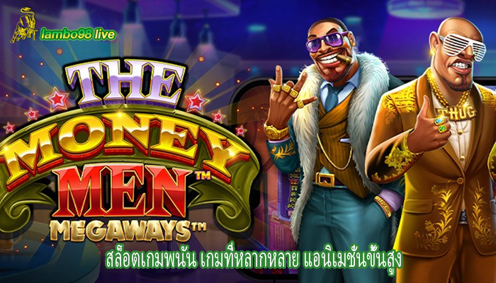 สล็อตเกมพนัน เกมที่หลากหลาย แอนิเมชั่นขั้นสูง