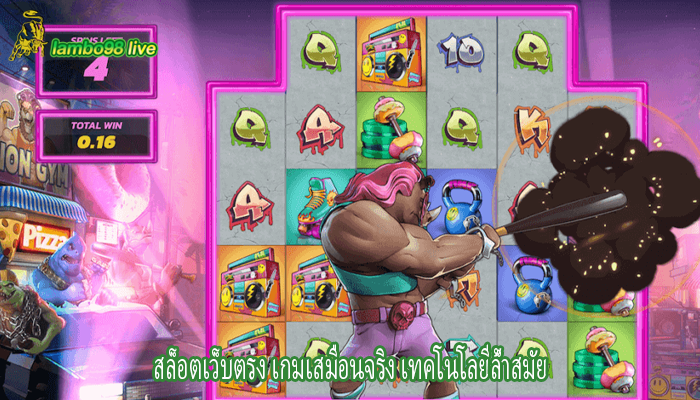 สล็อตเว็บตรง เกมเสมือนจริง เทคโนโลยีล้ำสมัย