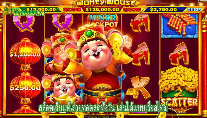 สล็อตเว็บแท้ ถ่ายทอดสดทั้งวัน เล่นได้แบบเรียลไทม์