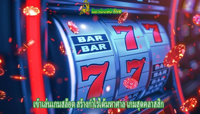 เข้าเล่นเกมสล็อต สร้างกำไรได้มหาศาล เกมสุดคลาสสิก