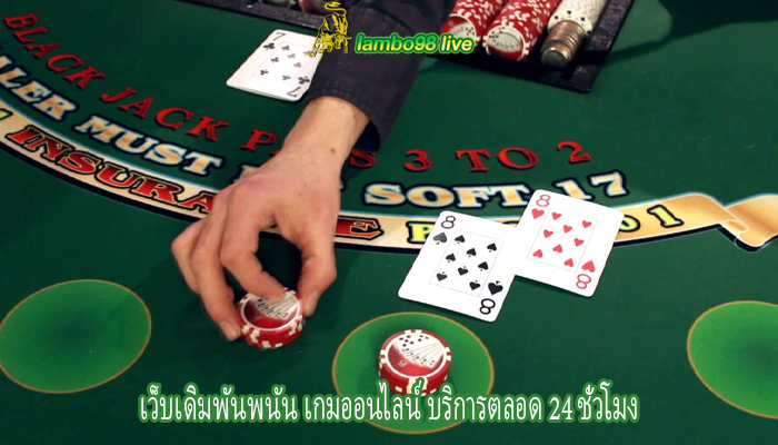 เว็บเดิมพันพนัน เกมออนไลน์ บริการตลอด 24 ชั่วโมง