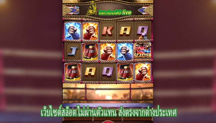 เว็บไซต์สล็อต ไม่ผ่านตัวแทน ส่งตรงจากต่างประเทศ