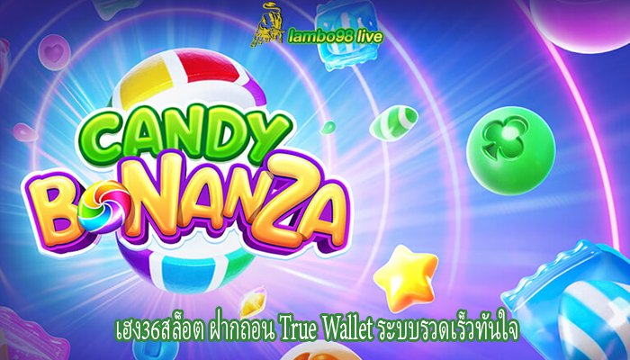เฮง36สล็อต ฝากถอน True Wallet ระบบรวดเร็วทันใจ