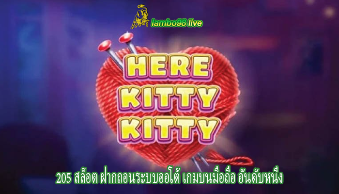 205 สล็อต ฝากถอนระบบออโต้ เกมบนมือถือ อันดับหนึ่ง