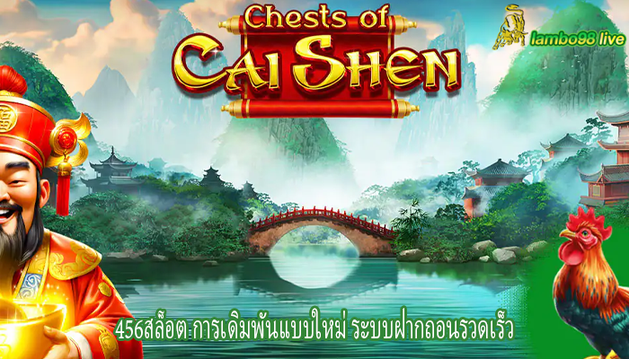 456สล็อต การเดิมพันแบบใหม่ ระบบฝากถอนรวดเร็ว