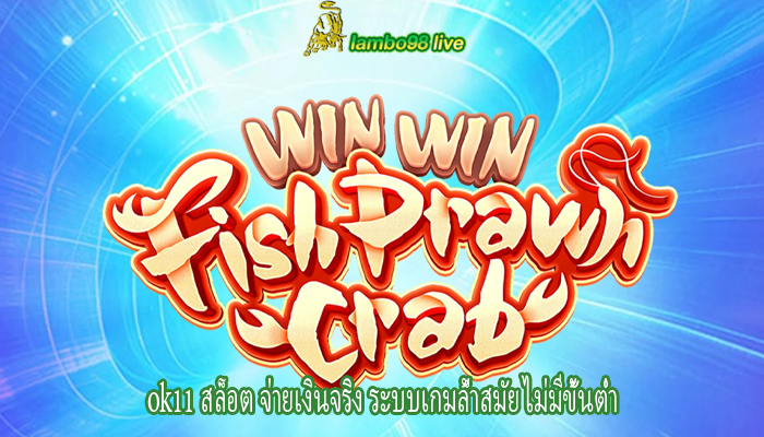 ok11 สล็อต จ่ายเงินจริง ระบบเกมล้ำสมัย ไม่มีขั้นต่ำ