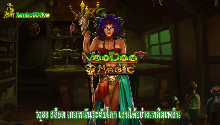tq88 สล็อต เกมพนันระดับโลก เล่นได้อย่างเพลิดเพลิน