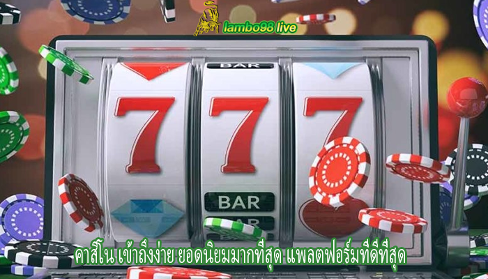 คาสิโน เข้าถึงง่าย ยอดนิยมมากที่สุด แพลตฟอร์มที่ดีที่สุด