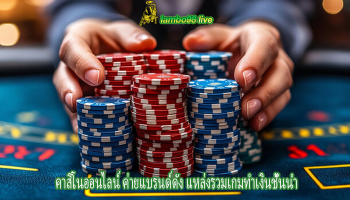 คาสิโนออนไลน์ ค่ายแบรนด์ดัง แหล่งรวมเกมทำเงินชั้นนำ