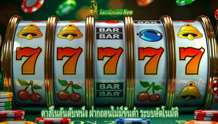 คาสิโนอันดับหนึ่ง ฝากถอนไม่มีขั้นต่ำ ระบบอัตโนมัติ