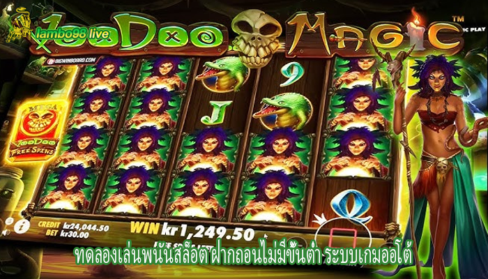 ทดลองเล่นพนันสล็อต ฝากถอนไม่มีขั้นต่ำ ระบบเกมออโต้