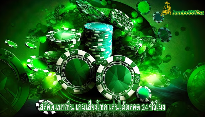 สล็อตแมชชีน เกมเสี่ยงโชค เล่นได้ตลอด 24 ชั่วโมง