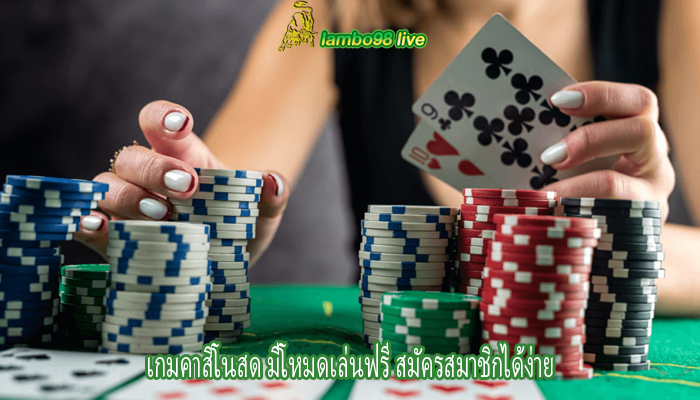 เกมคาสิโนสด มีโหมดเล่นฟรี สมัครสมาชิกได้ง่าย