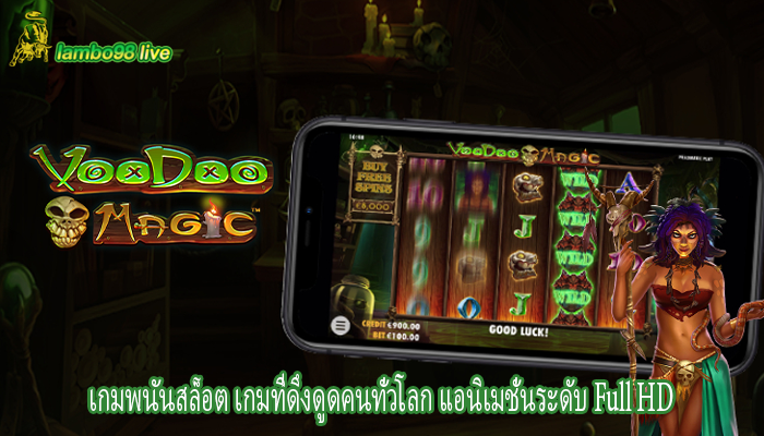 เกมพนันสล็อต เกมที่ดึงดูดคนทั่วโลก แอนิเมชั่นระดับ Full HD