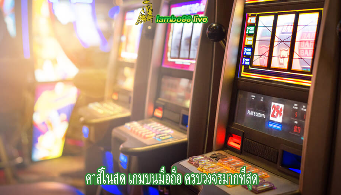 คาสิโนสด เกมบนมือถือ ครบวงจรมากที่สุด