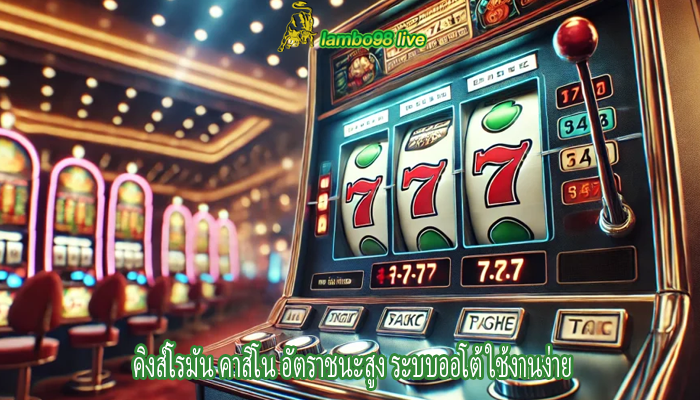 คิงส์โรมัน คาสิโน อัตราชนะสูง ระบบออโต้ ใช้งานง่าย