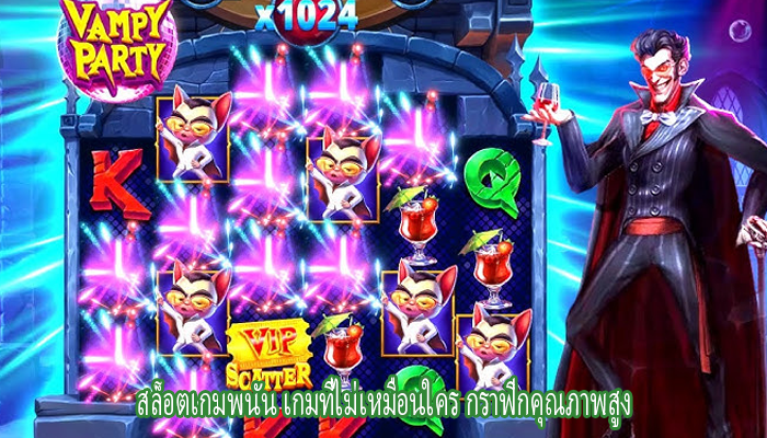 สล็อตเกมพนัน เกมที่ไม่เหมือนใคร กราฟิกคุณภาพสูง