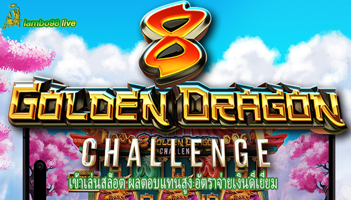 เข้าเล่นสล็อต ผลตอบแทนสูง อัตราจ่ายเงินดีเยี่ยม