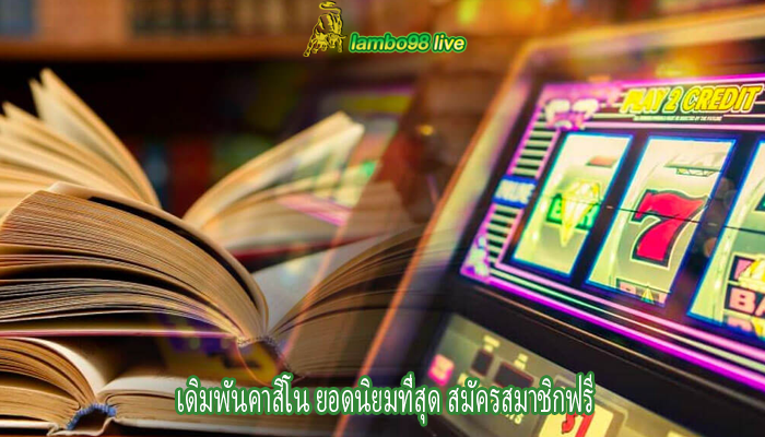เดิมพันคาสิโน ยอดนิยมที่สุด สมัครสมาชิกฟรี