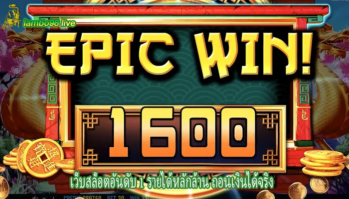 เว็บสล็อตอันดับ 1 รายได้หลักล้าน ถอนเงินได้จริง