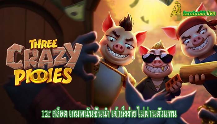 12r สล็อต เกมพนันชั้นนำ เข้าถึงง่าย ไม่ผ่านตัวแทน