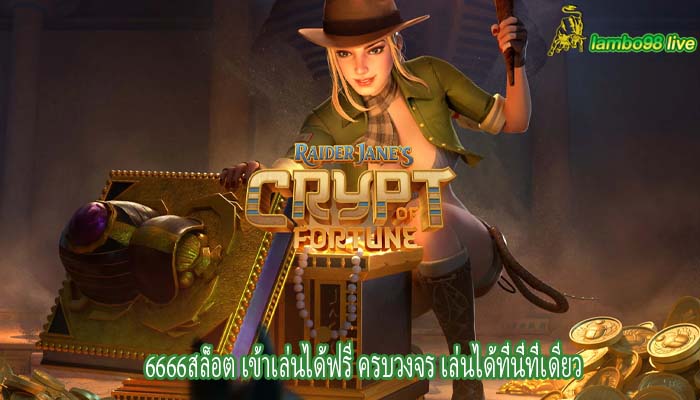 6666สล็อต เข้าเล่นได้ฟรี ครบวงจร เล่นได้ที่นี่ที่เดียว