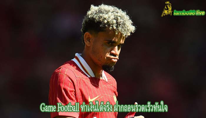 Game Football ทำเงินได้จริง ฝากถอนรวดเร็วทันใจ
