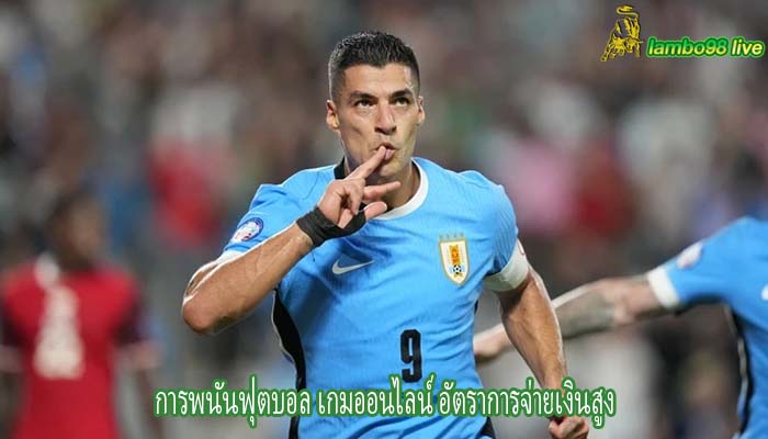 การพนันฟุตบอล เกมออนไลน์ อัตราการจ่ายเงินสูง